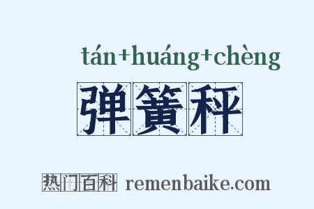 弹簧秤是什么意思的图片